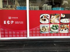 -王家沙点心店(万航渡路店)