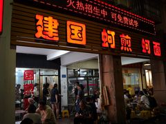 -建国蚵煎蚵面