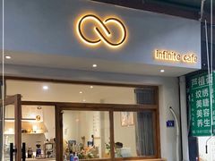 门面-infinite cafe