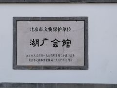 -北京湖广会馆