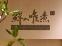 -鲜入唯煮·港式海鲜牛肉火锅(金宝街店)
