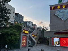 -泉乐坊步行街(烟酒特产平价超市店)