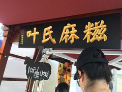 门面-叶氏麻糍(鼓浪屿店)