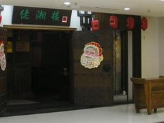 门面-佬湘楼(越秀城市广场店)