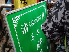 -马文章胖子甑糕(洒金桥店)