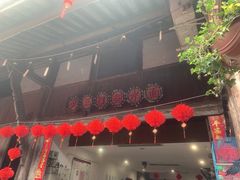 门面-樊三嬢手工甜水面(大邑安仁店)