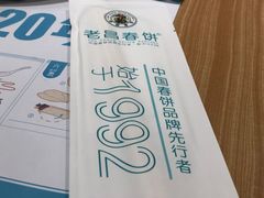 -老昌春饼(新天地店)