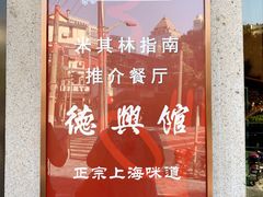-德兴馆(广东路总店)