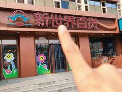 -新世界百货(顺义店)