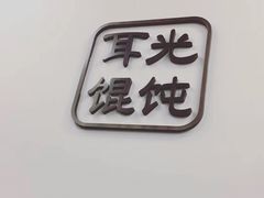 -潘国仙耳光馄饨(黄家阙路店)