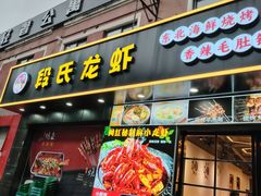 -段氏龙虾·烧烤·烤鱼(东书房路店)