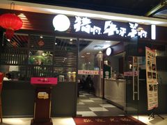 门面-猪啊牛呀羊啊铜盘烤肉(正大广场店)