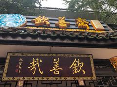 门面-钦善斋(武侯祠店)