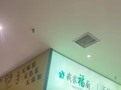 -我家福厨(万达中餐厅店)
