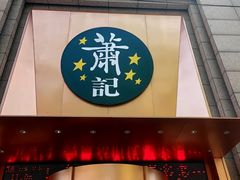 -萧记三鲜烩面(郑汴路店)