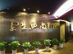 android_upload_pic-中影国际影城(兰生大厦CINITY LED店)