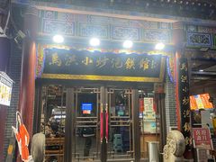 -清真·马洪小炒泡馍馆(钟楼回民街店)