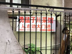 -勇猛子川菜馆(新军路店)
