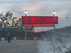-郑喜旺烧烤(新密总店)