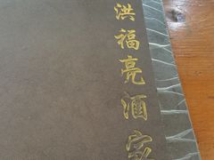 -洪福亮酒家(南草厂街店)