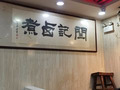 -阁瑞居闫记卤煮(乔庄北街店)