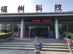 -福州科技馆