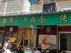 -清真·马安军辣子牛肉面