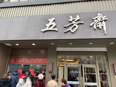 门面-五芳斋(中山大道总店)
