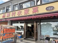 -品鲜村农家菜·阳澄湖大闸蟹(总店)