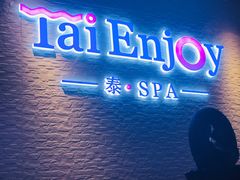 -泰享受·泰式按摩·SPA(海珠琶洲新村店)