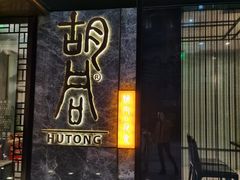 门面-橘焱胡同烧肉夜食(BFC外滩金融中心店)