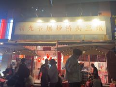 -荆九爷爆炒桥头三嫩(夫子庙店)