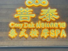 -菩泰·泰式草本按摩SPA(武汉新天地南馆店)