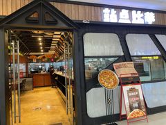 门面-Tubestation站点比萨(高新万达ONE店)