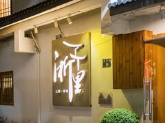 -浙里本味·宴四季江南(三台山路店)