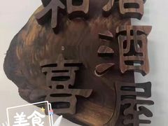 -和喜居酒屋(万龙丽水湾店)