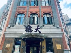 -德大西餐社(云南南路店)