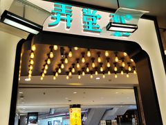 -弄堂里·寻味杭州(湖滨银泰in77C区店)