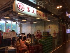 -文三里屯面馆(三里屯店)