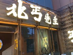 -北丐先生·野馄饨烧烤(长宁龙之梦店)