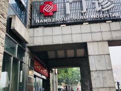 -杭州市第三人民医院