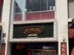 -大鸽饭(北京路店)