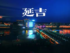 -延吉白山大厦酒店