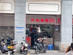 -汉记面馆(南华东路店)