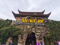 -横店影视城梦幻谷园区