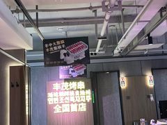 -丰茂烤串(全国首店)
