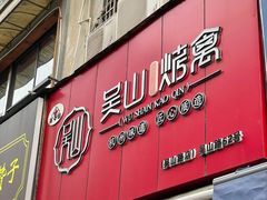 门面-吴山烤禽 (吴山路店)