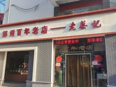-老蔡记(二七广场店)