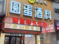 -圆蛋酒料•生腌(开元路店)