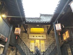 -东西巷